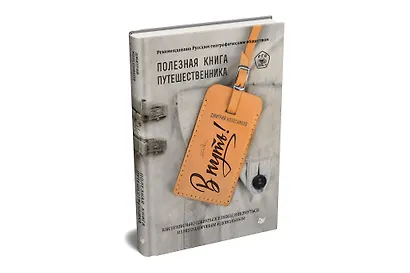 В путь! Полезная книга путешественника - фото 2