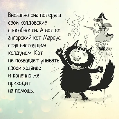 Кот колдуньи Молли. Волшебство наоборот - фото 6