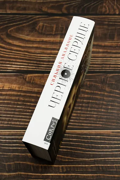 Черное сердце - фото 6