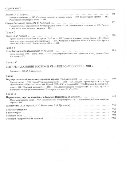 История России. В 20-ти томах. Том 2. Государства и народы на территории России в VI -cередине XIII века. Становление и развитие Руси - фото 6