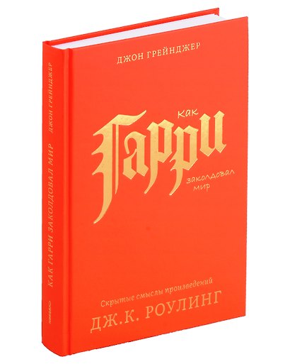 Как Гарри заколдовал мир. Скрытые смыслы произведений Дж.К. Роулинг - фото 3