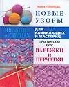 Новые узоры. Варежки и перчатки - фото 1