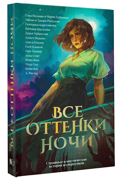 Все оттенки ночи. Страшные и мистические истории из переулков - фото 3