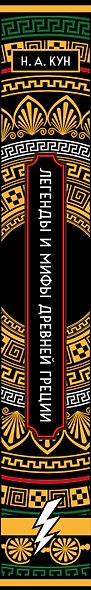 Легенды и мифы Древней Греции. Коллекционное издание (переплет под натуральную кожу, закрашенный обрез с орнаментом, четыре вида тиснения) - фото 8