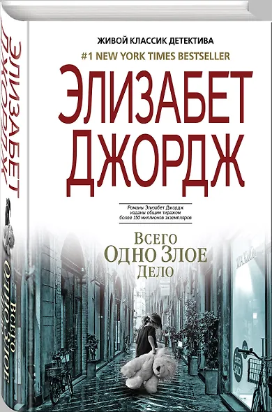 Всего одно злое дело - фото 3