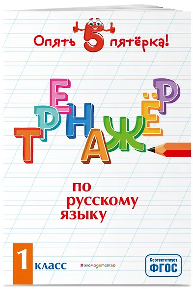 Тренажер по русскому языку. 1 класс - фото 3