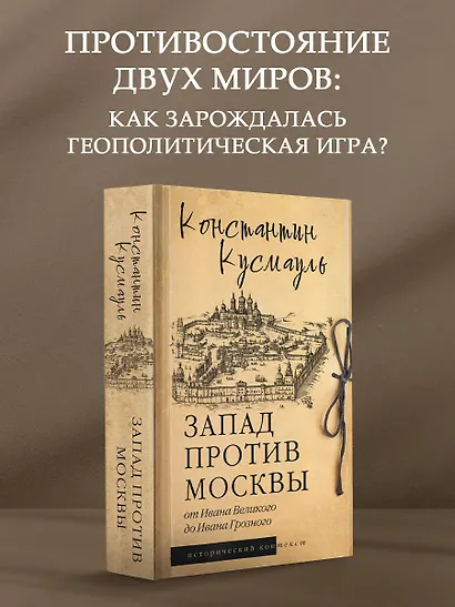Запад против Москвы. От Ивана Великого до Ивана Грозного - фото 3