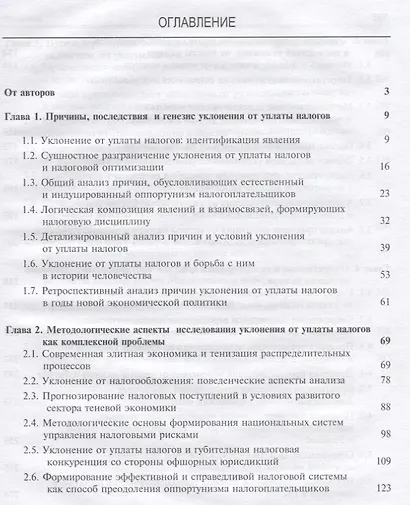Уклонение от уплаты налогов. Проблемы и решения - фото 2