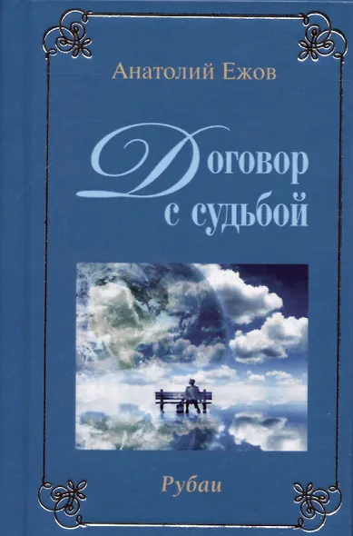 У порога вечности. Рубаи / Договор с судьбой. Рубаи - фото 2