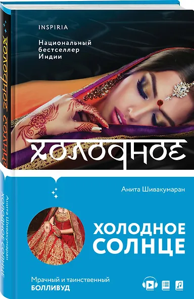 Холодное солнце - фото 3