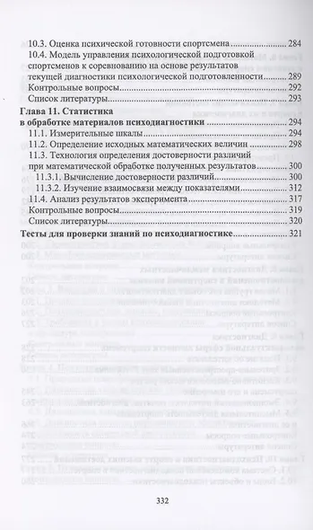 Психодиагностика в системе подготовки спортсменов. Учебник для вузов - фото 4