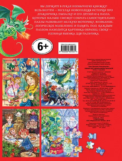 Новый Год с Дракончиком Пыхалкой (книга с пазлами) - фото 2