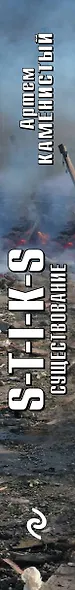 S-T-I-K-S. Существование - фото 5