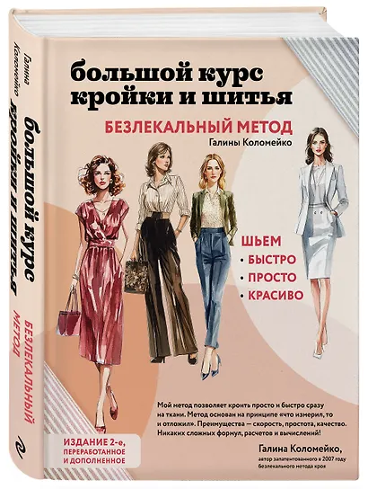 Большой курс кройки и шитья. Безлекальный метод Галины Коломейко - фото 3