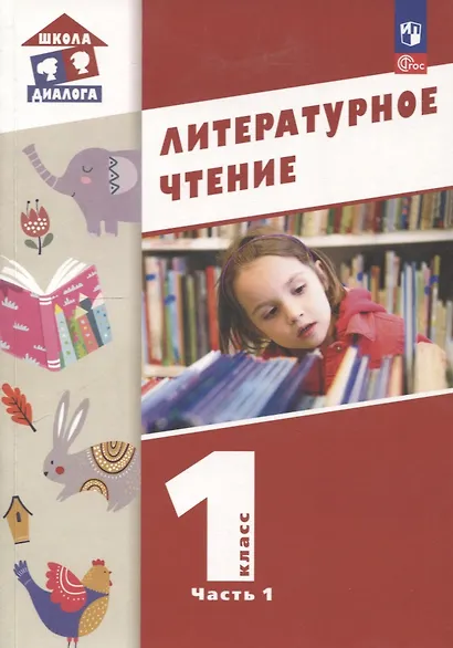 Литературное чтение. 1 класс. Учебное пособие. В 2-х частях. Ч.1 (Школа Диалога) - фото 1