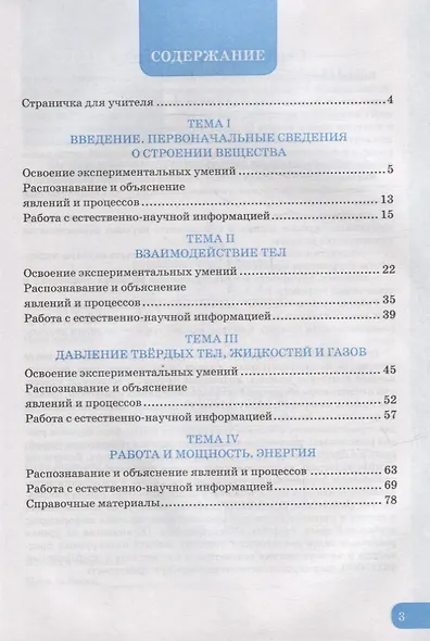 Рабочая тетрадь по формированию естественно-научной грамотности: Физика: 7 класс: к учебнику А.В. Перышкина «Физика. 7 класс». ФГОС (к новому учебнику) - фото 2