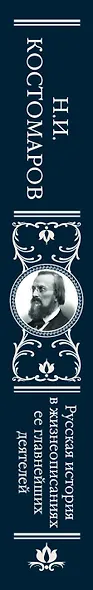 Русская история в жизнеописаниях ее главнейших деятелей - фото 4