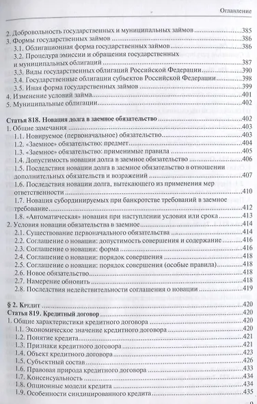 Заем, кредит, факторинг, вклад и счет: постатейный комментарий к статьям 807-860.15 Гражданского кодекса Российской Федерации - фото 8