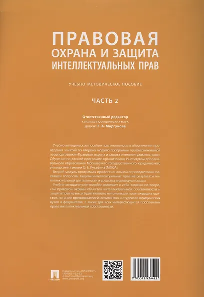 Правовая охрана и защита интеллектуальных прав. Учебно-методическое пособие. В 2-х частях. Часть 2 - фото 2