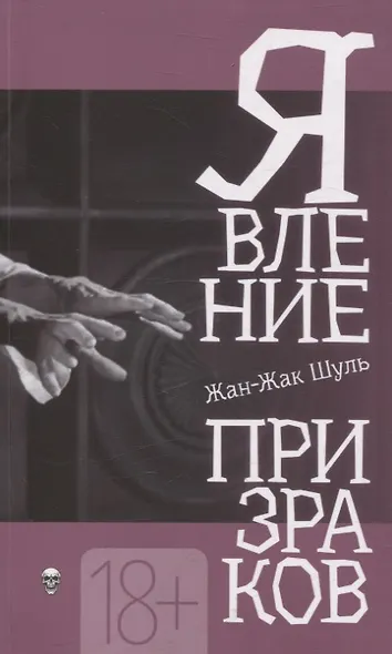 Явление призраков - фото 1
