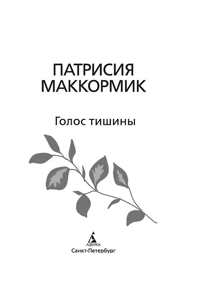 Голос тишины - фото 4