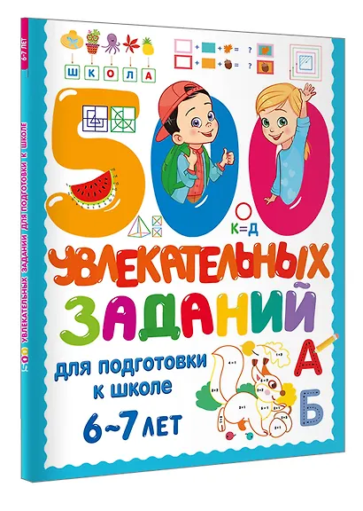 500 увлекательных заданий для подготовки к школе. 6-7 лет - фото 3