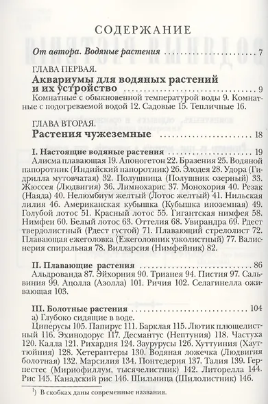 Водяные растения для аквариумов комнатных, садовых и оранжерейных. Руководство к уходу, воспитанию и размножению этих растений - фото 2