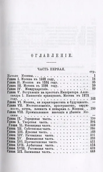 Москва. Исторические рассказы о достопамятностях и достопримечательностях Москвы от дня ее основания и до наших времен (с планом Москвы) - фото 2