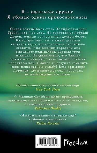 Дочь Пожирательницы Грехов (#1) - фото 2