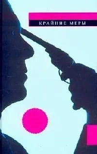 Крайние меры - фото 1