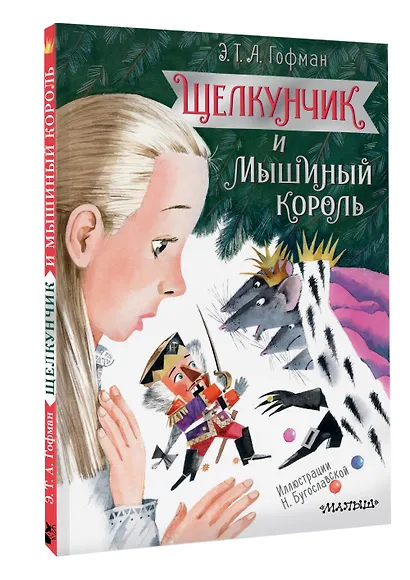 Щелкунчик и Мышиный король - фото 3