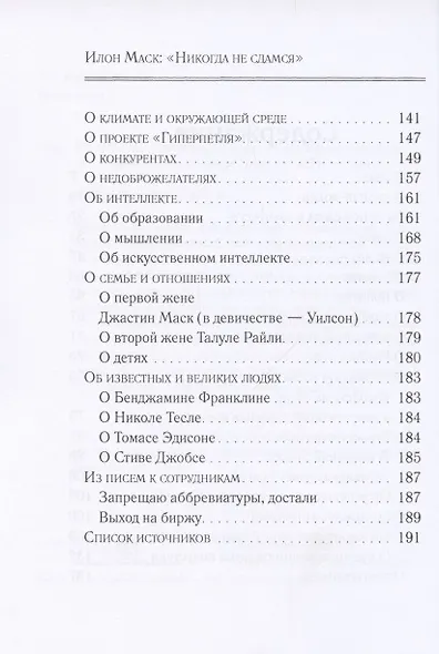 Илон Маск: "Никогда не сдамся". Избранное - фото 3