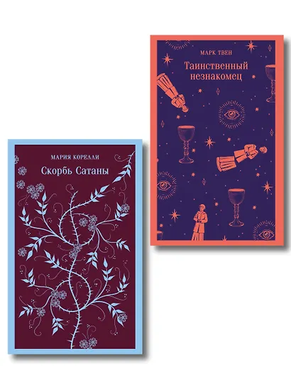 Набор "Борьба с тьмой (комплект из 2 книг: Таинственный незнакомец и Скорбь сатаны) - фото 1