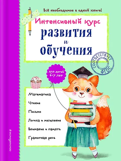 Интенсивный курс развития и обучения: для детей 6-7 лет - фото 1