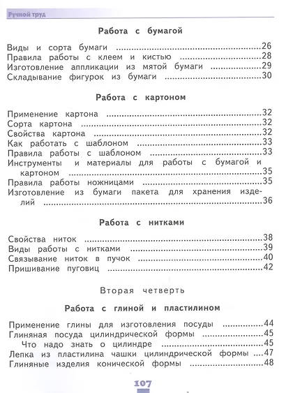 Кузнецова. Технология. Ручной труд. 2 кл. Учебник. /обуч. с интеллект. нарушен/ (ФГОС ОВЗ) - фото 3
