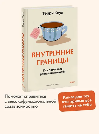 Внутренние границы. Как перестать растрачивать себя - фото 4