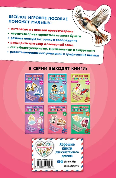 Мои первые вырезалки. Животные 4+ - фото 2