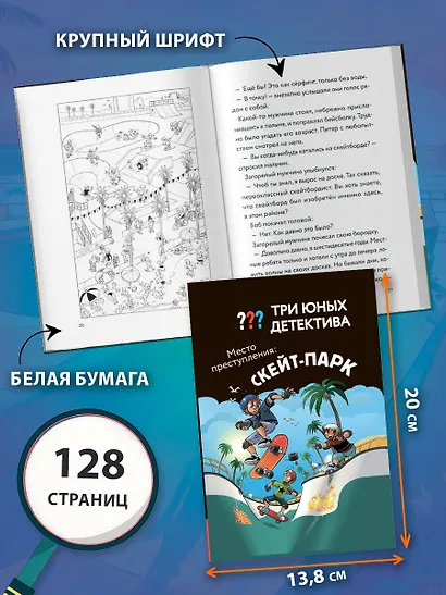 Три юных детектива. Место преступления: скейт-парк - фото 7