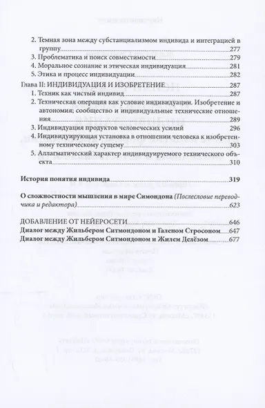 Психическая и коллективная индивидуация - фото 5