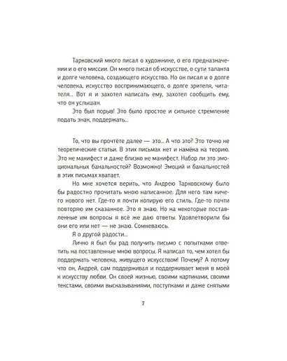 Письма к Андрею. Записки об искусстве - фото 7