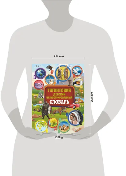 Гигантский детский иллюстрированный словарь - фото 3