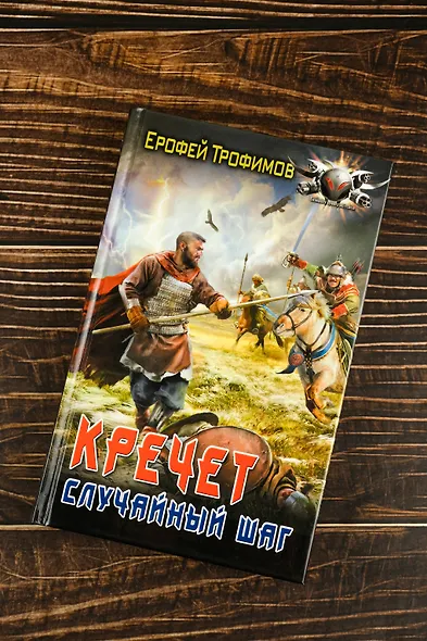 Кречет. Случайный шаг - фото 5