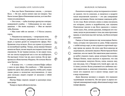 Железное испытание (#1) (Новое оформление) - фото 10