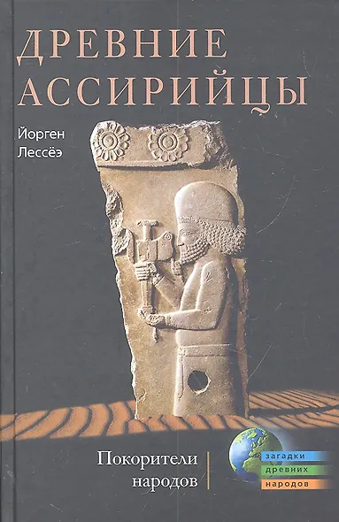 Древние ассирийцы. Покорители народов - фото 1