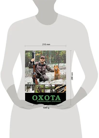 НГ(под)2016!МужскаяКнига Охота. Энциклопедия охотника - фото 3