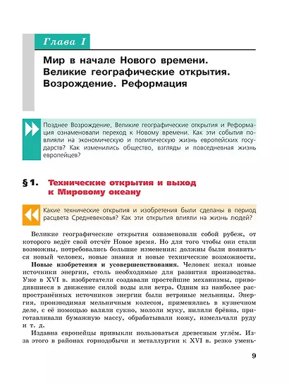 История. Всеобщая история. История Нового времени. Конец XV-XVII века. 7 класс. Учебник - фото 5