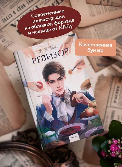 Ревизор. Вечные истории. Young Adult - фото 5