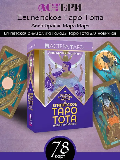 Египетское Таро Тота. Колода по системе Кроули. Новая трактовка - фото 4