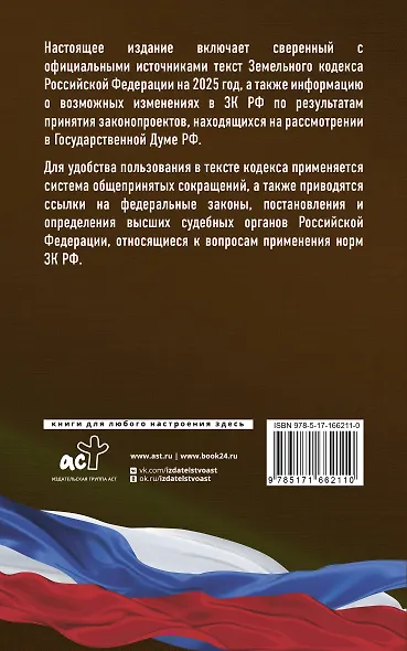 Земельный кодекс Российской Федерации на 2025 год. Со всеми изменениями, законопроектами и постановлениями судов - фото 2
