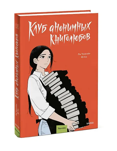 Клуб анонимных книголюбов. Том 2. Манхва - фото 3